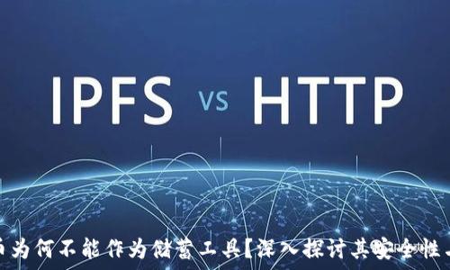   
数字货币为何不能作为储蓄工具？深入探讨其安全性与实用性