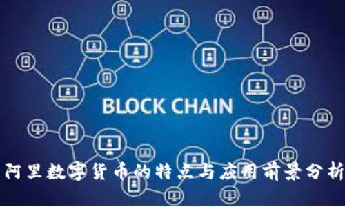 阿里数字货币的特点与应用前景分析