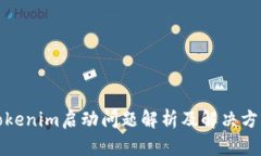 Tokenim启动问题解析及解决