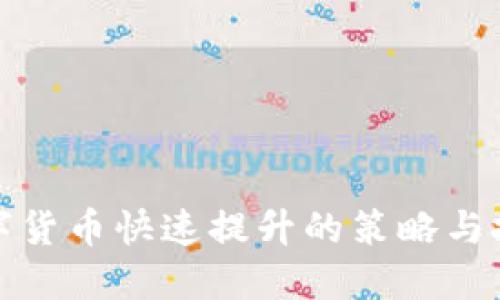 数字货币快速提升的策略与技巧