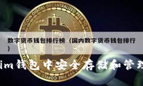 如何在Tokenim钱包中安全存储和管理XTZ（Tezos）