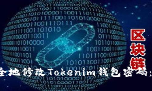  如何安全地修改Tokenim钱包密码：完整指南