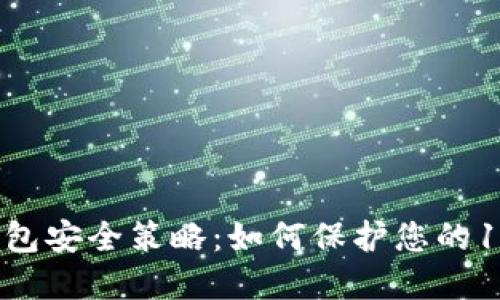 以太坊钱包安全策略：如何保护您的130万资产