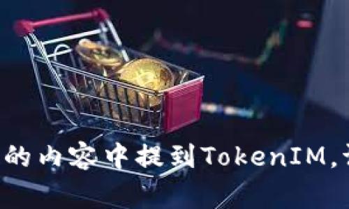 当然可以，TokenIM是一款在区块链和加密货币领域非常受欢迎的工具。如果您希望我在某个特定的内容中提到TokenIM，请提供更多详细信息，例如您想要讨论的主题或相关的上下文。这样我可以为您提供更贴切的内容。