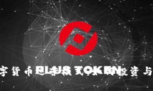 全解析BTE数字货币运营模式：如何投资与参与数字经济