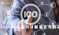 Tokenim收款码详解及使用指南