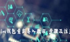 Tokenim钱包重新导入教程：步骤及注意事项