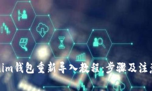 Tokenim钱包重新导入教程：步骤及注意事项