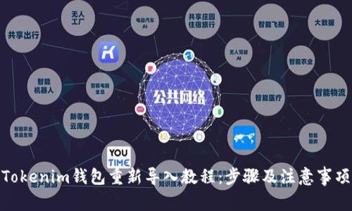 Tokenim钱包重新导入教程：步骤及注意事项