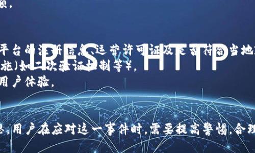 jiaotiTokenim被JC冻结：原因、影响及应对策略/jiaoti
Tokenim, JC冻结, 数字货币, 交易所/guanjianci

一、Tokenim概述与JC冻结背景
Tokenim是一种新兴的数字货币交易平台，致力于为用户提供安全、便捷的交易体验。然而，在最近的一次消息中，Tokenim被传出因某种原因被冻结，具体由JC（司法委员会）实施。这一事件引发了广泛的关注，投资者和用户纷纷争相了解事件的具体情况及其可能产生的影响。

二、Tokenim被JC冻结的原因分析
Tokenim被JC冻结的具体原因尚未完全披露，但可以从以下几个方面进行分析：
1. **合规问题**：JC作为一个监管机构，主要负责确保金融市场的合规运营。如果Tokenim在运营过程中涉及到未注册的证券交易、洗钱或其他非法活动，JC可能会采取冻结措施。
2. **用户投诉**：若Tokenim在用户提款、存款或交易安全等方面频繁出现问题，并导致大量用户投诉，JC可能会介入进行调查，从而导致冻结。
3. **市场波动**：数字货币市场的高度波动性与不确定性，可能导致监管机构对某些平台采取限制措施以保护投资者利益。
4. **技术漏洞**：如果Tokenim平台在技术上存在安全漏洞，导致用户资产面临风险，这也可能引发监管部门的关注并采取措施。

三、冻结对Tokenim用户的影响
Tokenim被冻结后，用户所面临的影响是多方位的，主要包括：
1. **资金流动性问题**：用户的资金被冻结后，无法进行提取和交易，导致个人资金流动性降低，增加用户的财务风险。
2. **市场信任度降低**：冻结事件可能使用户对Tokenim的安全性和合规性产生疑虑，长期可能会影响平台的用户基础和市场竞争力。
3. **法律风险**：用户在平台进行投资的合法性、合规性可能会受到质疑，可能面临法律诉讼或赔偿问题。
4. **心理压力**：大量的用户投资于Tokenim，冻结消息可能引发用户的恐慌情绪，甚至可能导致用户纷纷撤资。

四、应对Tokenim冻结的策略
面对Tokenim被JC冻结的情况，用户应采取以下策略应对：
1. **保持冷静**：在信息未完全透明的情况下，用户应保持冷静，避免因恐慌而做出不理智的决定。
2. **密切关注官方消息**：用户应关注Tokenim官方渠道的信息发布，了解最新的进展和解决方案。
3. **咨询专业机构**：考虑到法律问题，用户可寻求法律专家或金融专业人士的建议，以便了解自身的权益。
4. **分散投资风险**：无论如何，用户在数字货币投资时应注意分散风险，不将所有资金集中在一个平台上。

五、可能相关问题
我们可以深入探讨以下四个与Tokenim被冻结相关的问题：
ol
liTokenim如何提升合规性，从而避免冻结？/li
li有哪些法律措施可保护用户的权益？/li
li冻结事件对数字货币市场的总体影响如何？/li
li用户应如何选择安全的数字货币交易平台？/li
/ol

六、问题一：Tokenim如何提升合规性，从而避免冻结？
提升合规性是Tokenim避免被冻结的重要措施之一。首先，Tokenim应确保其所有操作符合当地及国际法律法规，包括KYC（了解你的客户）和AML（反洗钱）政策。这意味着平台需对每位用户进行身份验证，防止任何非法资金流入其系统。
其次，Tokenim可以定期进行自我审计，确保其交易和财务流程符合合规要求。这种自我审计不仅可以识别潜在风险，还可以在必要时及时采取适当的措施。此外，Tokenim还可以与合规性顾问和法律顾问建立合作关系，确保及时获得法律支持与指导。
此外，Tokenim应加大对用户教育的投入，提高用户对于合规及安全性的认识。这不仅有助于提升整个平台的风险防控水平，还能解决用户在合规过程中的疑问，增强用户对平台的信任感。

七、问题二：有哪些法律措施可保护用户的权益？
用户在 Tokenim被冻结后，其权益的保护是一项重要且复杂的议题。首先，用户可以通过向法律机构投诉或诉讼来保护自我权益，这包括向相关监管机构提交申诉，要求对冻结情况进行调查和解释。
其次，用户可以寻求集体诉讼，在法律框架内以集体力量维护自身权利。在涉及金额较大的情况时，法律援助组织可能会对这种集体行动表示支持，以追求合理的赔偿。
另外，用户可以通过记录与 Tokenim 有关的所有交易、通信及协议等证据保留材料。这不仅在法律诉讼中可能成为支持其主张的强有力证据，也可以为用户提供必要的信息，以加强与Tokenim平台的沟通和协商。

八、问题三：冻结事件对数字货币市场的总体影响如何？
Tokenim的冻结事件可能在短期内对数字货币市场造成一定的波动。在消息发布的初期，投资者可能因恐慌而抛售资产，从而导致市场价格的下滑。然而，长期来看，此类事件有可能促使更多的投资者关注平台的合规性和安全性。
此外，这一事件也可能引发其他数字货币交易所重新审视自身的运营合规性，以避免类似情况的发生。行业内的透明度可能会提升，同时推动监管机构加强对数字货币市场的监控，提高市场的整体安全性。
当市场经历震荡后，投资者可能对于合规且透明的交易平台产生更高的认可度，从而促使这些平台获得更多的用户基础和市场份额。

九、问题四：用户应如何选择安全的数字货币交易平台？
用户在选择数字货币交易平台时，应考虑多方面的因素，以降低风险和提高安全性。首先，平台的合规性至关重要。用户可通过查询平台的注册信息、运营许可证及是否符合当地政策法规等信息来进行评估。
其次，用户应关注平台的安全性，包括对资产的存储方式、是否提供冷钱包和热钱包选择以及平台是否已实施强有力的账户保护措施（如二次验证机制等）。
另外，用户在选择平台时还应考虑交易费用、客户服务质量、用户评价与口碑等因素，选择综合表现优良的平台，以保障资金安全和用户体验。

十、总结
Tokenim被JC冻结的事件引起了广泛的关注，不仅对用户资金的安全性产生了直接影响，也给整个数字货币市场带来了深远的反思。用户在应对这一事件时，需要提高警惕，合理维护自身的权益，同时对选择的交易平台进行全面的审视。在未来，数字货币市场的发展希望能够朝向更合规、更安全的方向迈进。