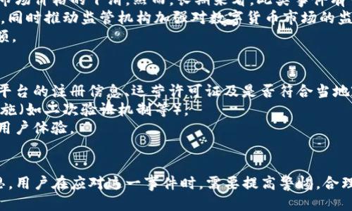 jiaotiTokenim被JC冻结：原因、影响及应对策略/jiaoti
Tokenim, JC冻结, 数字货币, 交易所/guanjianci

一、Tokenim概述与JC冻结背景
Tokenim是一种新兴的数字货币交易平台，致力于为用户提供安全、便捷的交易体验。然而，在最近的一次消息中，Tokenim被传出因某种原因被冻结，具体由JC（司法委员会）实施。这一事件引发了广泛的关注，投资者和用户纷纷争相了解事件的具体情况及其可能产生的影响。

二、Tokenim被JC冻结的原因分析
Tokenim被JC冻结的具体原因尚未完全披露，但可以从以下几个方面进行分析：
1. **合规问题**：JC作为一个监管机构，主要负责确保金融市场的合规运营。如果Tokenim在运营过程中涉及到未注册的证券交易、洗钱或其他非法活动，JC可能会采取冻结措施。
2. **用户投诉**：若Tokenim在用户提款、存款或交易安全等方面频繁出现问题，并导致大量用户投诉，JC可能会介入进行调查，从而导致冻结。
3. **市场波动**：数字货币市场的高度波动性与不确定性，可能导致监管机构对某些平台采取限制措施以保护投资者利益。
4. **技术漏洞**：如果Tokenim平台在技术上存在安全漏洞，导致用户资产面临风险，这也可能引发监管部门的关注并采取措施。

三、冻结对Tokenim用户的影响
Tokenim被冻结后，用户所面临的影响是多方位的，主要包括：
1. **资金流动性问题**：用户的资金被冻结后，无法进行提取和交易，导致个人资金流动性降低，增加用户的财务风险。
2. **市场信任度降低**：冻结事件可能使用户对Tokenim的安全性和合规性产生疑虑，长期可能会影响平台的用户基础和市场竞争力。
3. **法律风险**：用户在平台进行投资的合法性、合规性可能会受到质疑，可能面临法律诉讼或赔偿问题。
4. **心理压力**：大量的用户投资于Tokenim，冻结消息可能引发用户的恐慌情绪，甚至可能导致用户纷纷撤资。

四、应对Tokenim冻结的策略
面对Tokenim被JC冻结的情况，用户应采取以下策略应对：
1. **保持冷静**：在信息未完全透明的情况下，用户应保持冷静，避免因恐慌而做出不理智的决定。
2. **密切关注官方消息**：用户应关注Tokenim官方渠道的信息发布，了解最新的进展和解决方案。
3. **咨询专业机构**：考虑到法律问题，用户可寻求法律专家或金融专业人士的建议，以便了解自身的权益。
4. **分散投资风险**：无论如何，用户在数字货币投资时应注意分散风险，不将所有资金集中在一个平台上。

五、可能相关问题
我们可以深入探讨以下四个与Tokenim被冻结相关的问题：
ol
liTokenim如何提升合规性，从而避免冻结？/li
li有哪些法律措施可保护用户的权益？/li
li冻结事件对数字货币市场的总体影响如何？/li
li用户应如何选择安全的数字货币交易平台？/li
/ol

六、问题一：Tokenim如何提升合规性，从而避免冻结？
提升合规性是Tokenim避免被冻结的重要措施之一。首先，Tokenim应确保其所有操作符合当地及国际法律法规，包括KYC（了解你的客户）和AML（反洗钱）政策。这意味着平台需对每位用户进行身份验证，防止任何非法资金流入其系统。
其次，Tokenim可以定期进行自我审计，确保其交易和财务流程符合合规要求。这种自我审计不仅可以识别潜在风险，还可以在必要时及时采取适当的措施。此外，Tokenim还可以与合规性顾问和法律顾问建立合作关系，确保及时获得法律支持与指导。
此外，Tokenim应加大对用户教育的投入，提高用户对于合规及安全性的认识。这不仅有助于提升整个平台的风险防控水平，还能解决用户在合规过程中的疑问，增强用户对平台的信任感。

七、问题二：有哪些法律措施可保护用户的权益？
用户在 Tokenim被冻结后，其权益的保护是一项重要且复杂的议题。首先，用户可以通过向法律机构投诉或诉讼来保护自我权益，这包括向相关监管机构提交申诉，要求对冻结情况进行调查和解释。
其次，用户可以寻求集体诉讼，在法律框架内以集体力量维护自身权利。在涉及金额较大的情况时，法律援助组织可能会对这种集体行动表示支持，以追求合理的赔偿。
另外，用户可以通过记录与 Tokenim 有关的所有交易、通信及协议等证据保留材料。这不仅在法律诉讼中可能成为支持其主张的强有力证据，也可以为用户提供必要的信息，以加强与Tokenim平台的沟通和协商。

八、问题三：冻结事件对数字货币市场的总体影响如何？
Tokenim的冻结事件可能在短期内对数字货币市场造成一定的波动。在消息发布的初期，投资者可能因恐慌而抛售资产，从而导致市场价格的下滑。然而，长期来看，此类事件有可能促使更多的投资者关注平台的合规性和安全性。
此外，这一事件也可能引发其他数字货币交易所重新审视自身的运营合规性，以避免类似情况的发生。行业内的透明度可能会提升，同时推动监管机构加强对数字货币市场的监控，提高市场的整体安全性。
当市场经历震荡后，投资者可能对于合规且透明的交易平台产生更高的认可度，从而促使这些平台获得更多的用户基础和市场份额。

九、问题四：用户应如何选择安全的数字货币交易平台？
用户在选择数字货币交易平台时，应考虑多方面的因素，以降低风险和提高安全性。首先，平台的合规性至关重要。用户可通过查询平台的注册信息、运营许可证及是否符合当地政策法规等信息来进行评估。
其次，用户应关注平台的安全性，包括对资产的存储方式、是否提供冷钱包和热钱包选择以及平台是否已实施强有力的账户保护措施（如二次验证机制等）。
另外，用户在选择平台时还应考虑交易费用、客户服务质量、用户评价与口碑等因素，选择综合表现优良的平台，以保障资金安全和用户体验。

十、总结
Tokenim被JC冻结的事件引起了广泛的关注，不仅对用户资金的安全性产生了直接影响，也给整个数字货币市场带来了深远的反思。用户在应对这一事件时，需要提高警惕，合理维护自身的权益，同时对选择的交易平台进行全面的审视。在未来，数字货币市场的发展希望能够朝向更合规、更安全的方向迈进。