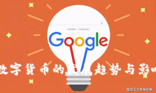 未来数字货币的发展趋势与影响分析