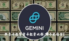 股票与数字货币投资比拼：哪个更稳健？