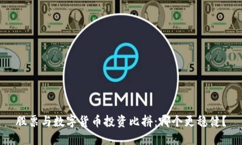 股票与数字货币投资比拼：哪个更稳健？