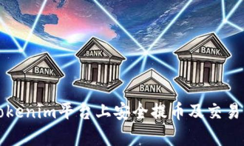 如何在Tokenim平台上安全提币及交易策略解析