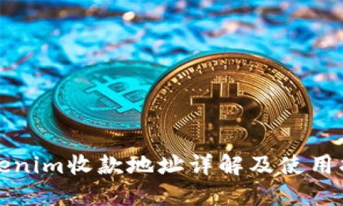 Tokenim收款地址详解及使用指南