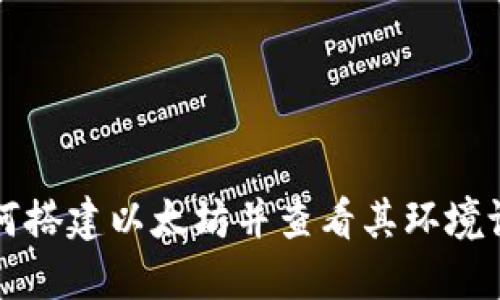 如何搭建以太坊并查看其环境设置