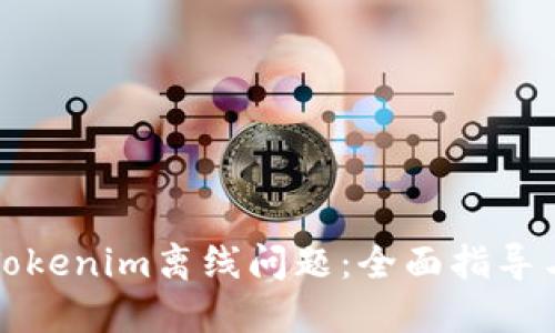 如何应对Tokenim离线问题：全面指导与解决方案