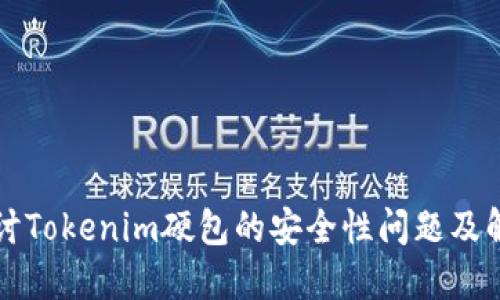 深入探讨Tokenim硬包的安全性问题及解决方案