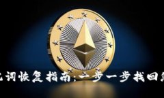 Tokenim助记词恢复指南：一