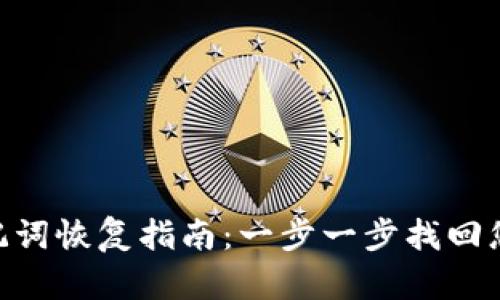 Tokenim助记词恢复指南：一步一步找回您的数字资产