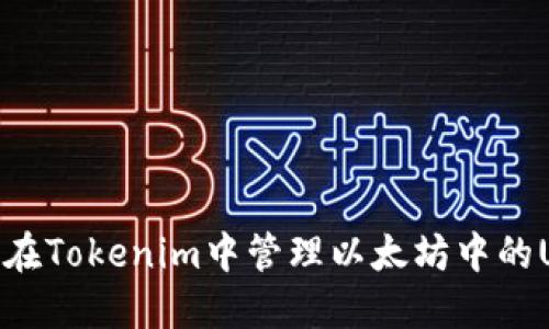 如何在Tokenim中管理以太坊中的USDT