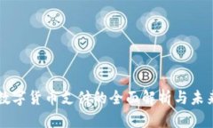 央行数字货币支付的全面