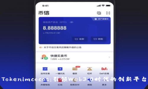 Tokenimcocos：引领Web3.0时代的创新平台