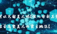 数字货币可以瓦解美元吗