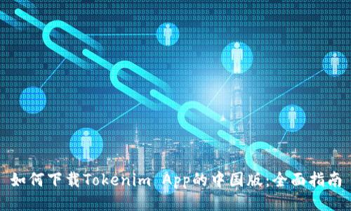如何下载Tokenim App的中国版：全面指南