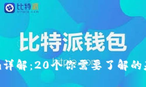 Tokenim详解：20个你需要了解的基本知识