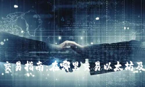 以太坊币交易指南：在哪里交易以太坊及相关币种