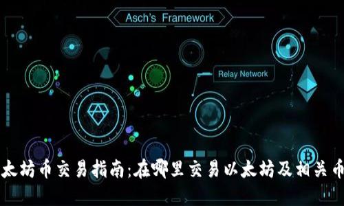 以太坊币交易指南：在哪里交易以太坊及相关币种