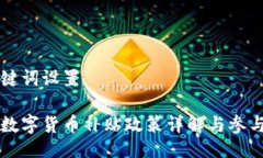 与关键词设置苏州数字货