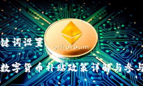 与关键词设置

苏州数字货币补贴政策详解与参与指南