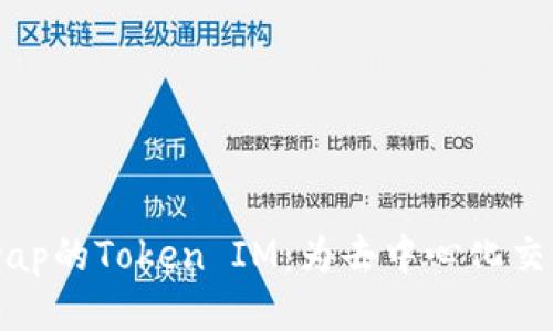 深入探讨Uniswap的Token IM：为去中心化交易提供无限可能
