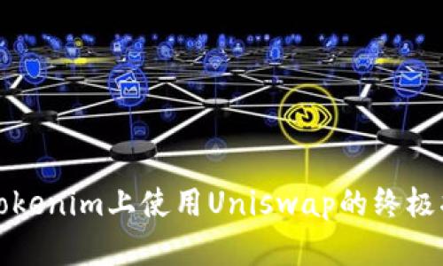在Tokenim上使用Uniswap的终极指南