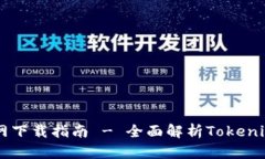 : 2023年Tokenim官网下载指南 - 全面解析Tokenim平台优