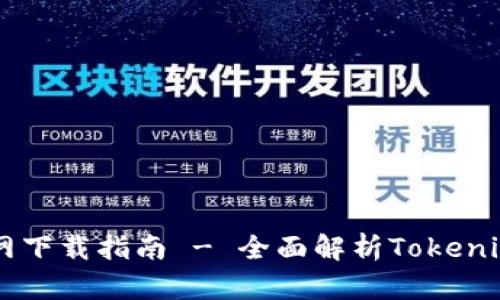 : 2023年Tokenim官网下载指南 - 全面解析Tokenim平台优势与使用技巧