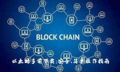 以太坊多前下载：安全、