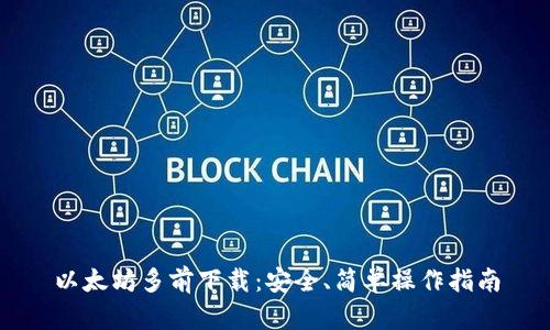 以太坊多前下载：安全、简单操作指南