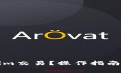 如何取消Tokenim交易？操作指南与常见问题解析