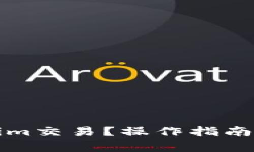 如何取消Tokenim交易？操作指南与常见问题解析