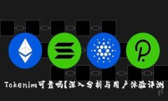 Tokenim可靠吗？深入分析与用户体验评测