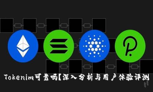 Tokenim可靠吗？深入分析与用户体验评测