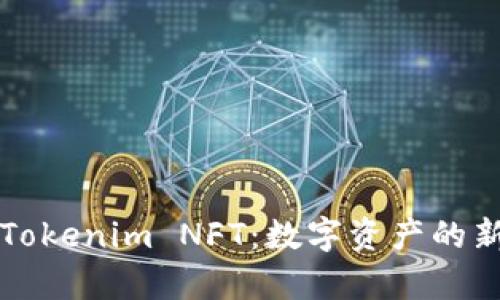 理解Tokenim NFT：数字资产的新前沿