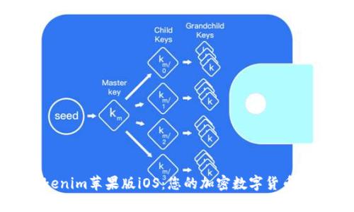 全面解析Tokenim苹果版iOS：您的加密数字货币管理最佳选择