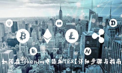 如何在Tokenim中添加TRX？详细步骤与指南