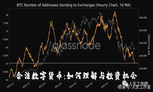 合法数字货币：如何理解与投资机会
