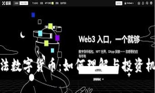 合法数字货币：如何理解与投资机会
